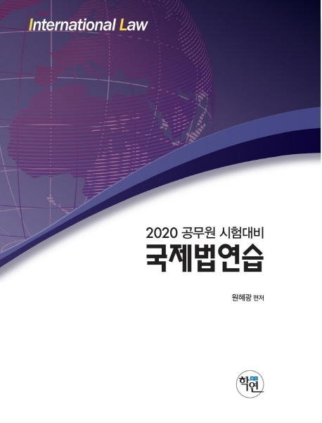 2020 국제법 연습