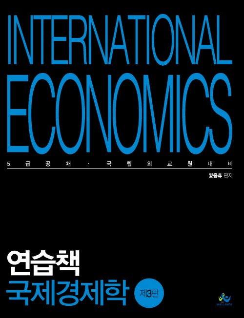 연습책 국제경제학-개정3판