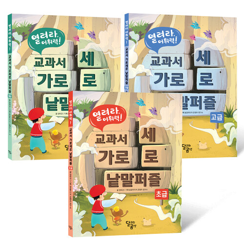 열려라, 어휘력! 교과서 가로세로 낱말퍼즐 세트 - 전3권