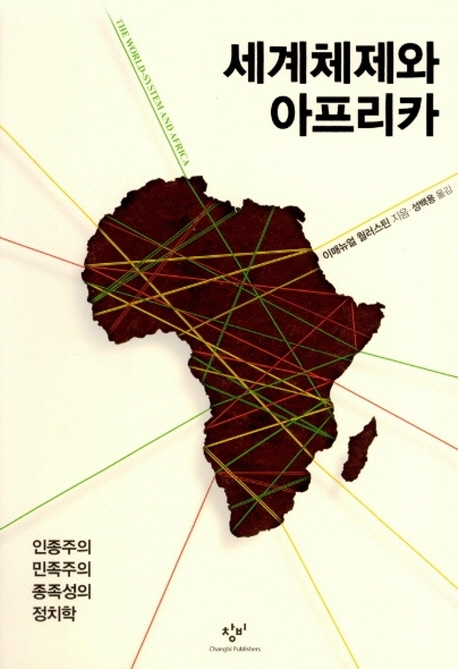 세계체제와 아프리카
