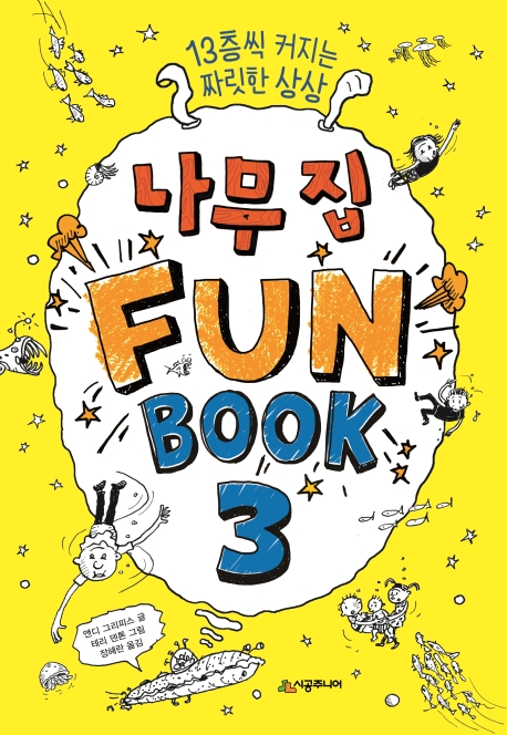 나무 집 Fun Book 펀 북 3