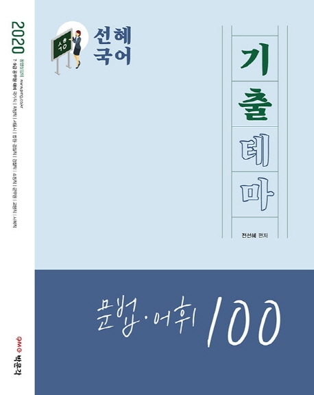 2020 선혜국어 기출테마 문법 어휘 100