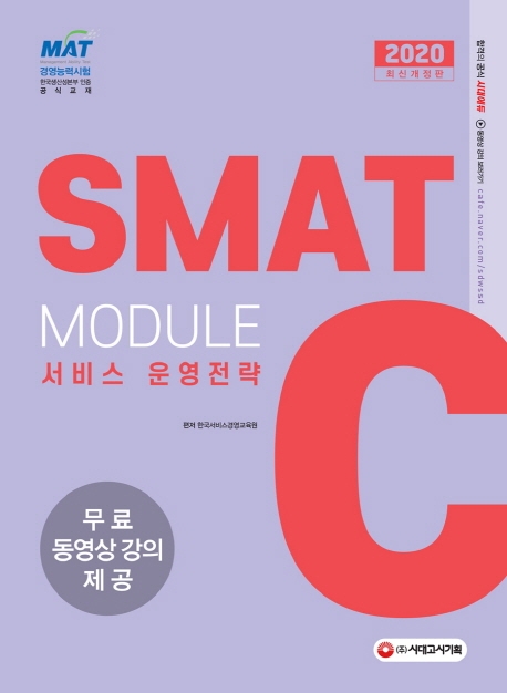 2020 국가공인 SMAT Module C 서비스 운영전략-개정4판