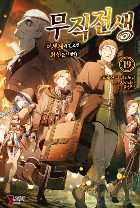 무직전생 19 
