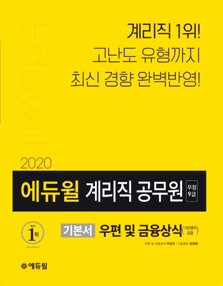 2020 에듀윌 우정9급 계리직 공무원 기본서 우편 및 금융상식 (기초영어 포함)