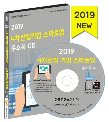2019 4차산업 기업 스타트업 주소록 CD
