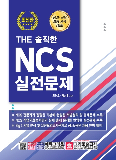 THE 솔직한 NCS 실전문제-개정판