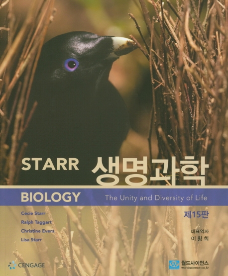 STARR 생명과학 -15판