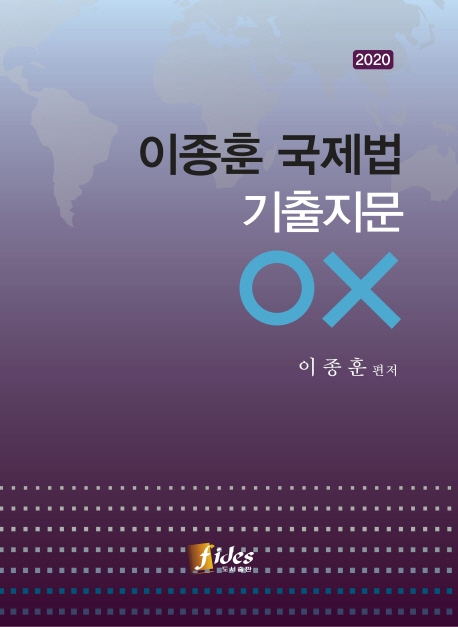2020 이종훈 국제법 기출지문 OX-제3판
