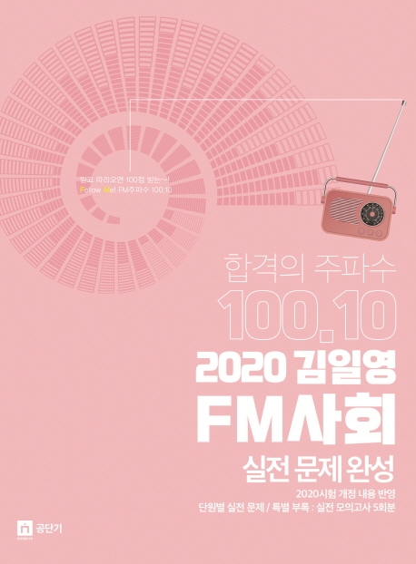 2020 김일영 FM사회 실전문제완성