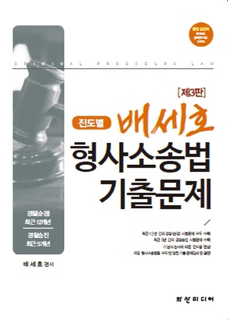배세호 형사소송법 기출문제 진도별-제3판