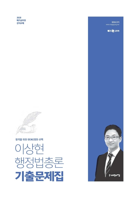 2020 이상현 행정법총론 기출문제집