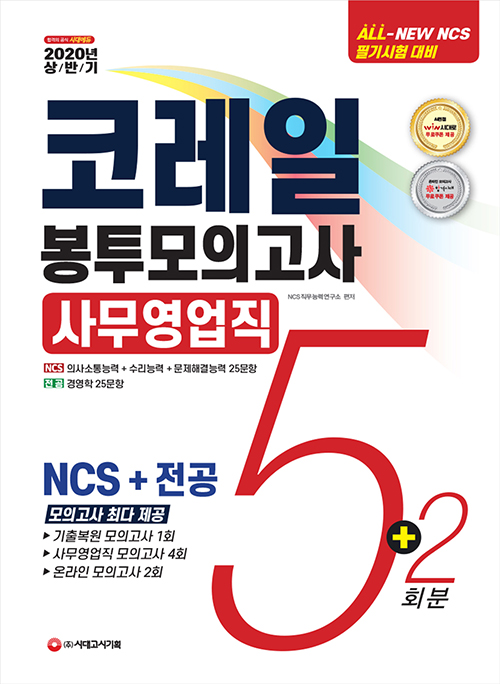 2020 상반기 All-New NCS 코레일 한국철도공사 사무영업직 봉투모의고사 5+2회분
