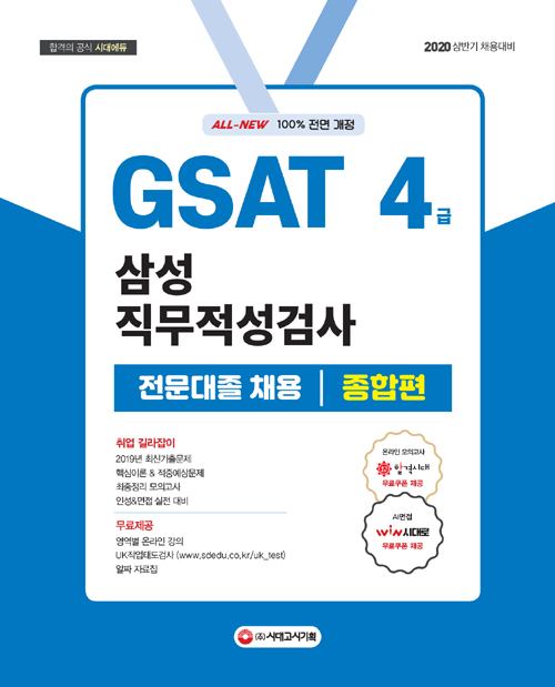 2020 All-New GSAT 삼성 직무적성검사 4급 전문대졸 채용 종합편 -개정12판