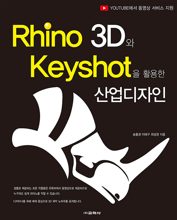 Rhino 3D와 Keyshot을 활용한 산업디자인