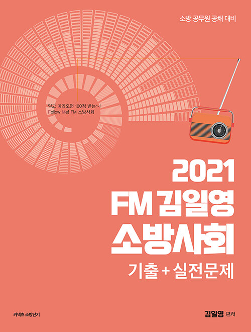 2021 FM김일영 소방사회 기출 + 실전문제