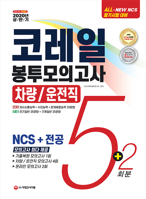 2020 상반기 All-New NCS 코레일 한국철도공사 차량/운전직 봉투모의고사 5+2회분