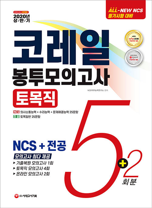 2020 상반기 All-New NCS 코레일 한국철도공사 토목직 봉투모의고사 5+2회분