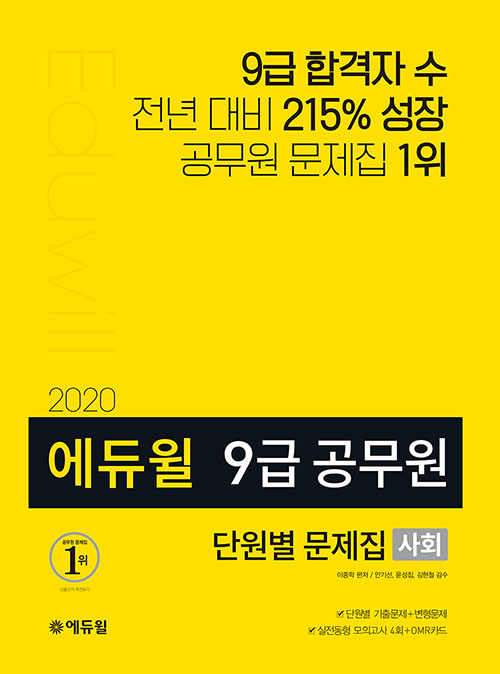 2020 에듀윌 9급 공무원 단원별 문제집 사회