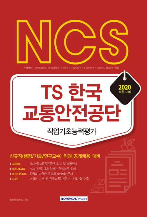 2020 NCS TS 한국교통안전공단 직업기초능력평가