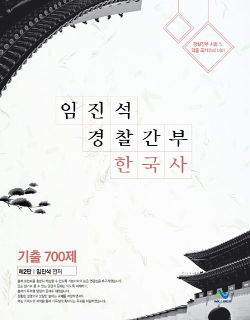 임진석 경찰간부 한국사 기출 700제 -개정판