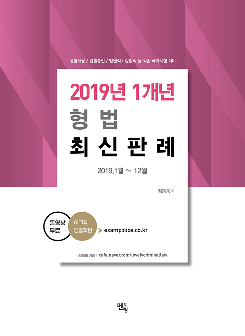 2020 김종욱 2019년 1개년 형법 최신판례