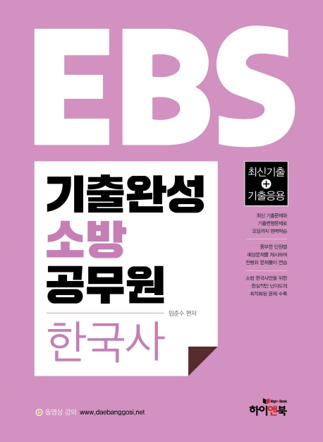 2020 EBS 기출완성 소방 공무원 한국사