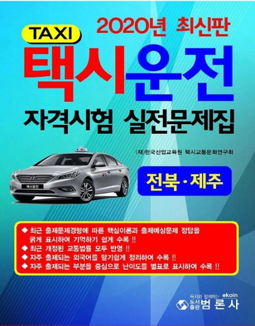 2020 택시운전 자격시험 실전문제집 전북 제주