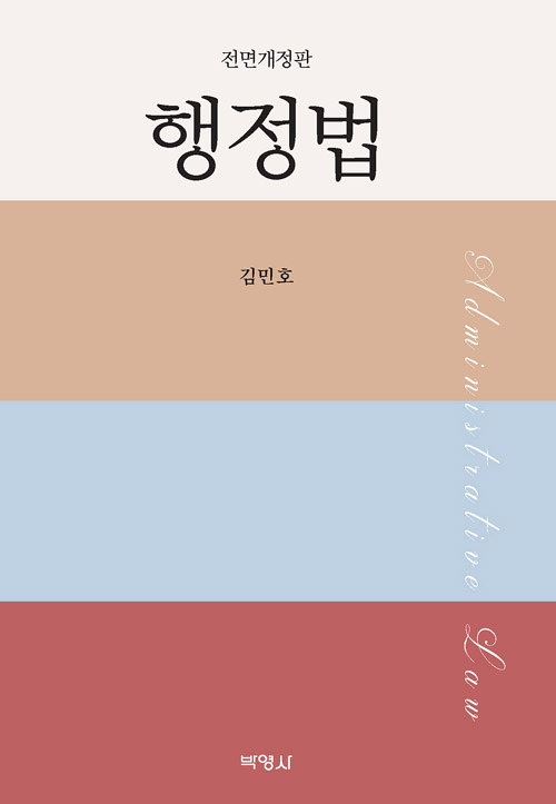 행정법 (김민호)-전면개정판