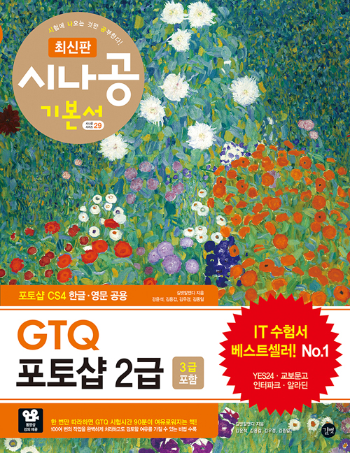 최신판 시나공 GTQ 포토샵 2급(3급 포함)
