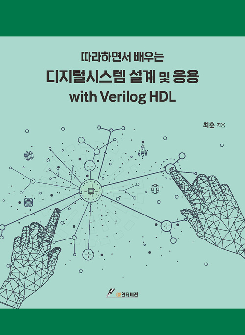 따라하면서 배우는 디지털시스템 설계 및 응용 with Verilog HDL