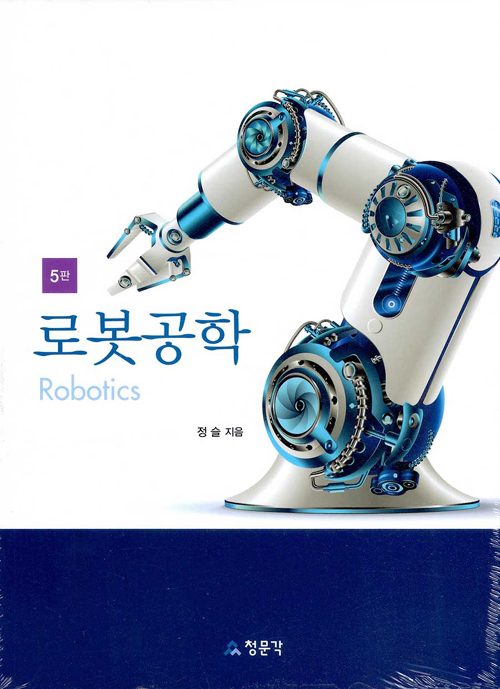 로봇공학 -5판