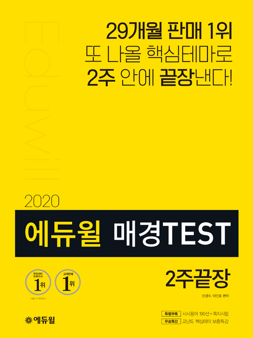 2020 에듀윌 매경TEST 2주끝장