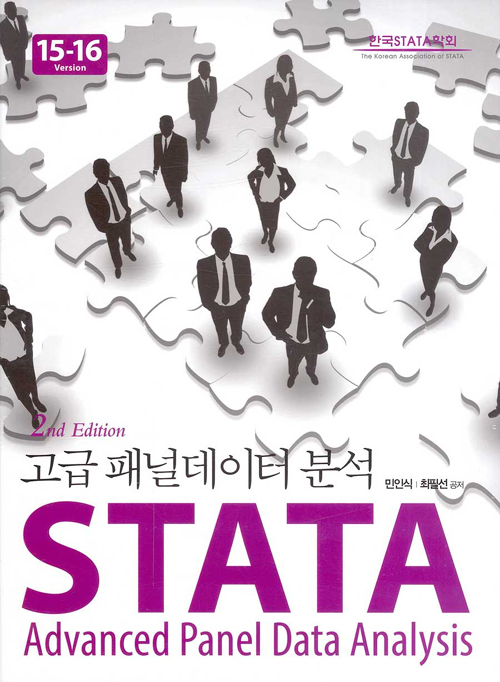 STATA 고급 패널데이터 분석 -2판