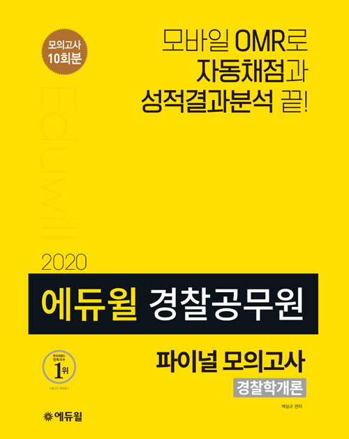 2020 에듀윌 경찰공무원 파이널 모의고사 경찰학개론
