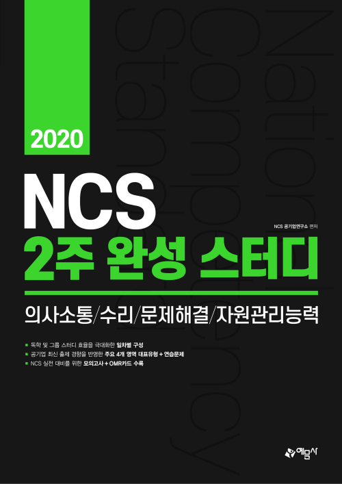2020 NCS 2주 완성 스터디 의사소통/수리/문제해결/자원관리능력