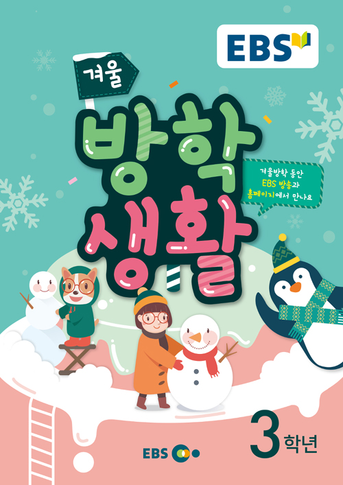 2019 EBS 겨울방학생활 3학년