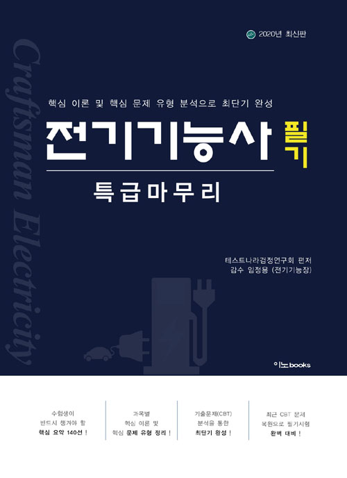 2020 전기기능사 필기 특급 마무리- 북채널