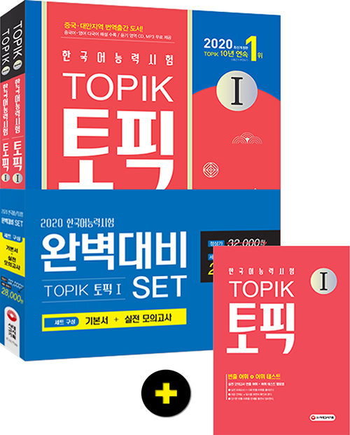 2020 한국어능력시험 TOPIK 토픽 1 완벽대비 SET-개정4판 (전2권)