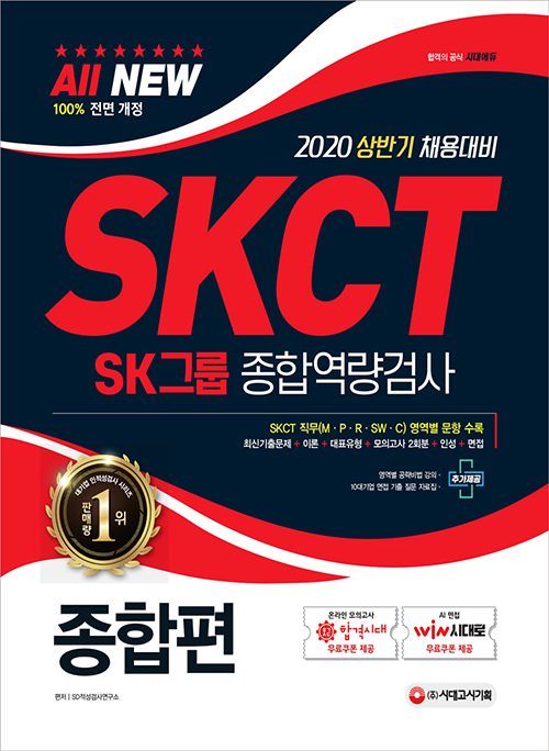 2020 All-New SKCT SK그룹 종합역량검사 종합편