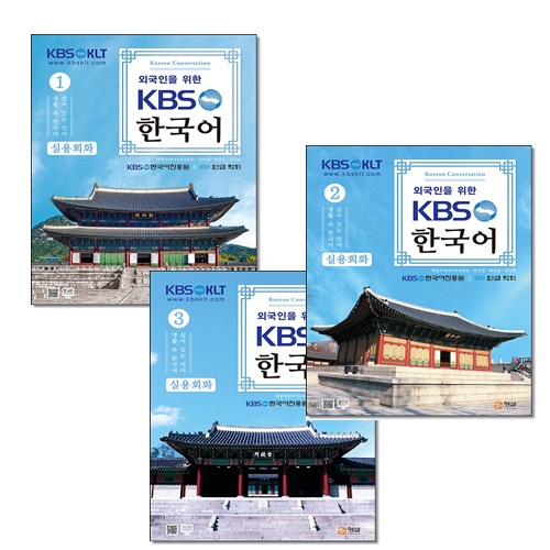 [선택] 외국인을 위한 KBS 한국어 실용회화 1 2 3