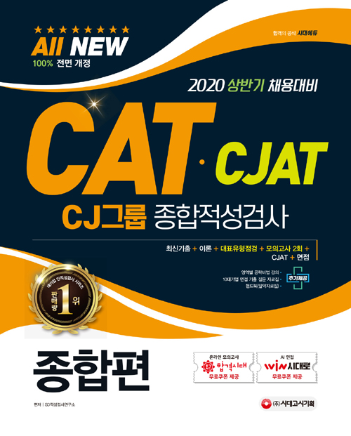 2020 All-New CAT CJAT CJ그룹 종합적성검사 종합편-개정16판