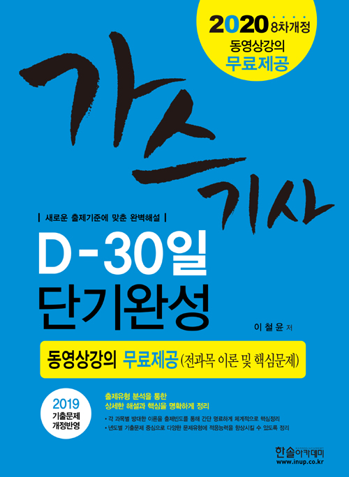 2020 가스기사 필기 D-30일 단기완성 -개정8판