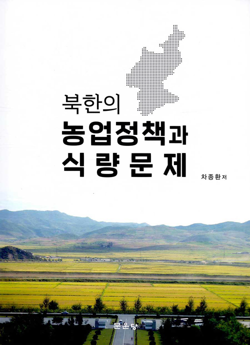 북한의 농업정책과 식량문제