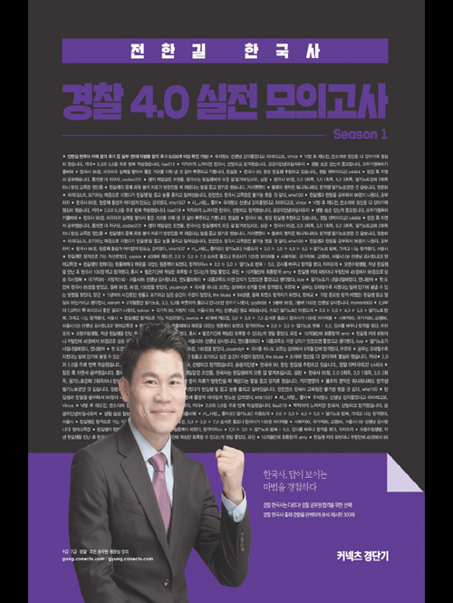2020 전한길 한국사 경찰 4.0 실전모의고사 시즌 1