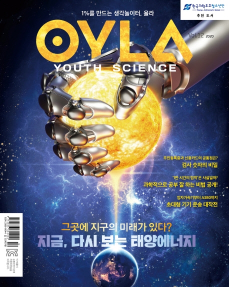 욜라(OYLA Youth Science)(Vol. 12)(2020)