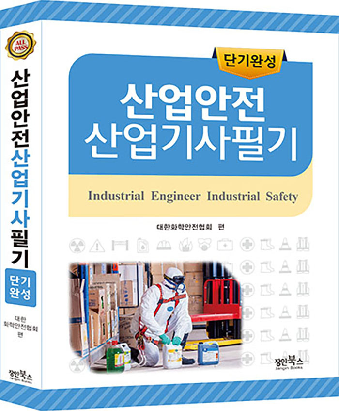 2020 산업안전산업기사 필기 단기완성