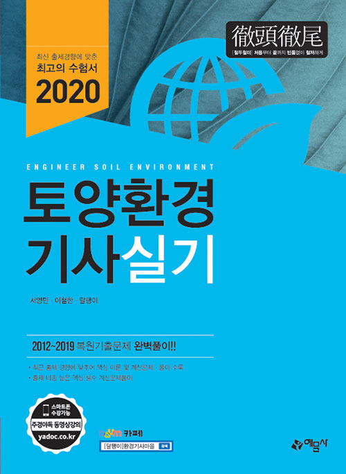 2020 토양환경기사 실기 -개정5판