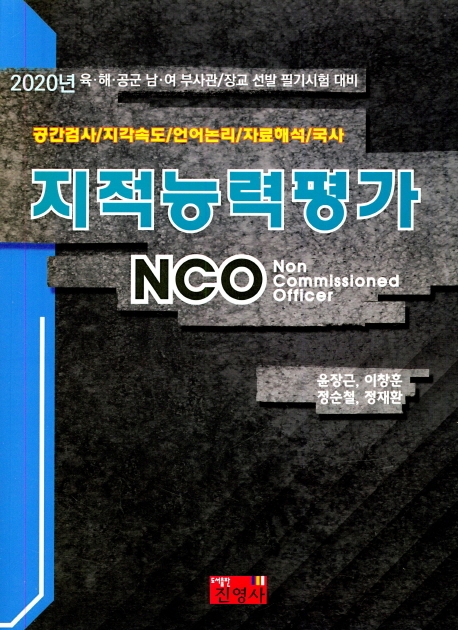 2020 육해공군 부사관 장교 지적능력평가 NCO