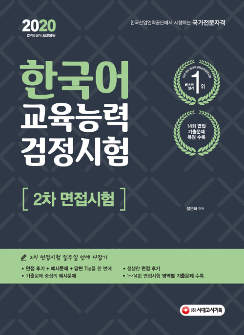 2020 한국어교육능력검정시험 2차 면접시험 일주일 안에 다잡기